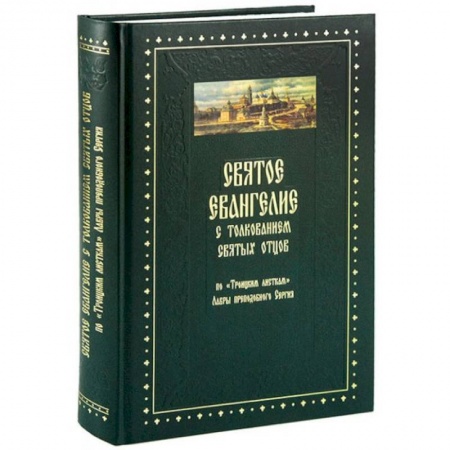 Библия. Книги Священного Писания Ветхого и Нового Завета, книга Святое Евангелие с толкованием святых отцов купить по скидке