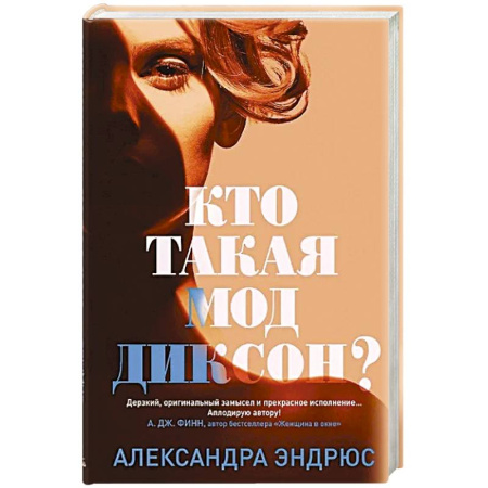 Зарубежный детектив, книга Кто такая Мод Диксон? купить по скидке