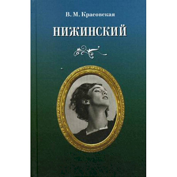 Нижинский