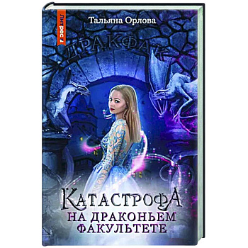 Катастрофа на драконьем факультете Катастрофа на драконьем факультете