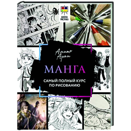 Комиксы. Манга. Фэнтези, книга Манга. Самый полный курс по рисованию купить по скидке
