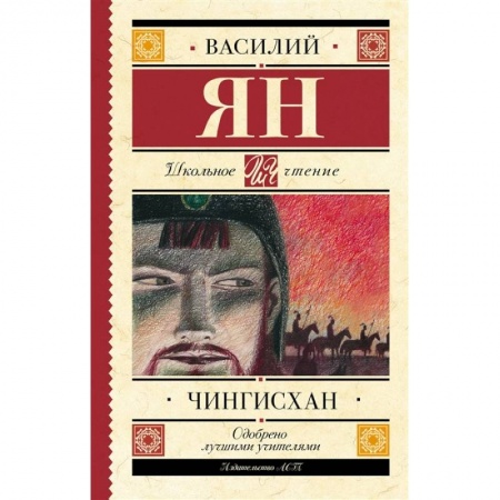 Произведения школьной программы, книга Чингисхан купить по скидке