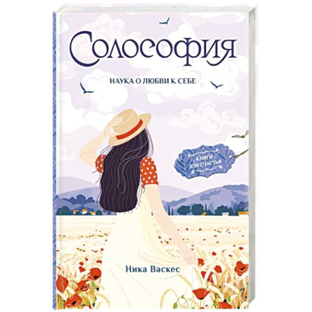Психология личности, книга Солософия. Наука о любви к себе купить по скидке