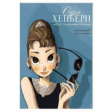 Комиксы. Манга, книга Одри Хепберн. Ангел с печальными глазами купить по скидке