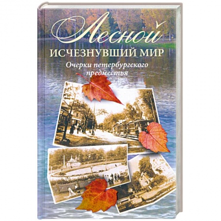 Книги, книга Лесной. Исчезнувший мир. Очерки петербургского предместья купить по скидке