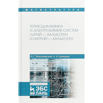 Термодинамика и электрохимия систем литий-халькоген и натрий-халькоген