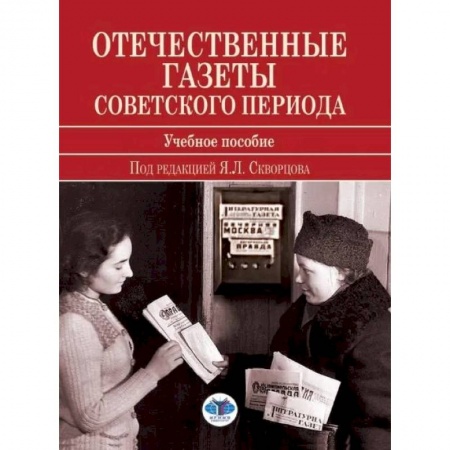 История, книга Отечественные газеты советского периода купить по скидке