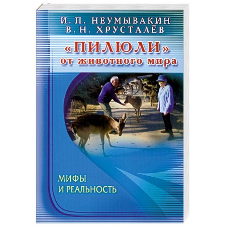 Книги, книга Пилюли от животного мира. Мифы и реальность купить по скидке