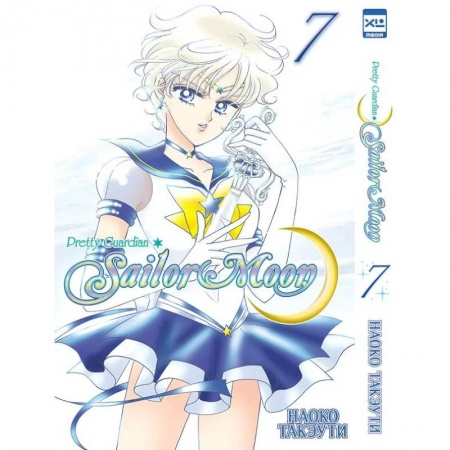 Комиксы. Манга, книга Прекрасный воин Сейлор Мун. Том 7 купить по скидке
