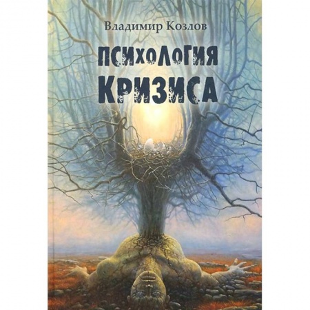 Классики психологии, книга Психология кризиса купить по скидке