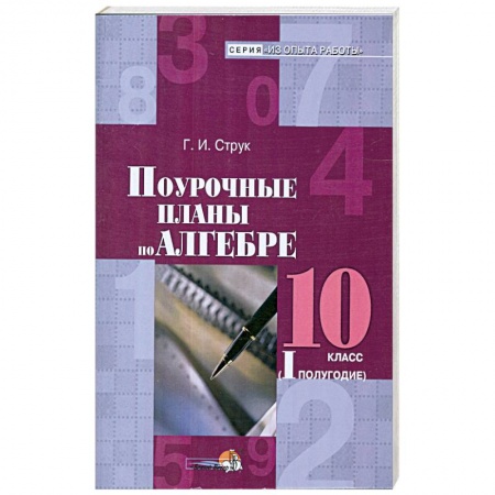 Книги, книга Алгебра. 10 класс. 1 полугодие. Поурочные планы купить по скидке