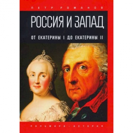 Общие работы по истории России, книга Россия и Запад. От Екатерины I до Екатерины II купить по скидке