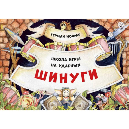 Культура и искусство, книга Шинуги. Школа игры на ударных Германа Иоффе: обучающая тетрадь по игре на ударной установке купить по скидке