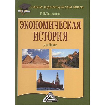 Экономическая история: Учебник .