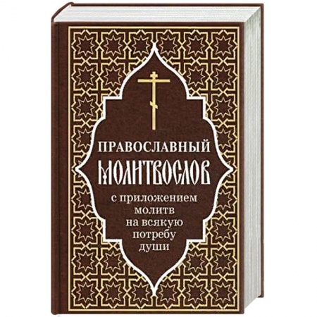 Богослужебные издания, книга Православный молитвослов с приложением молитв на всякую потребу души купить по скидке