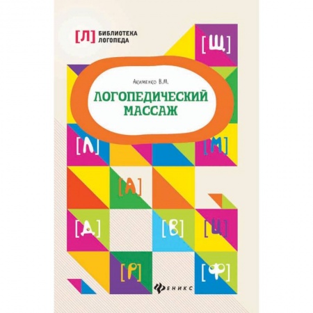 Логопедия, книга Логопедический массаж купить по скидке