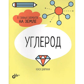 Азот. Водород. Кислород. Сера. Углерод. Фосфор. 6 главных элементов на Земле (комплект из 6 книг)