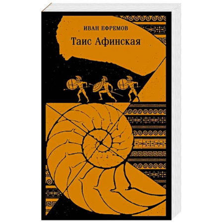Исторический роман, книга Таис Афинская купить по скидке