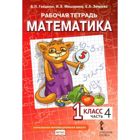 Математика. Алгебра. Геометрия, книга Математика. 1 класс. Рабочая тетрадь. В 4-х частях. Часть 4 купить по скидке