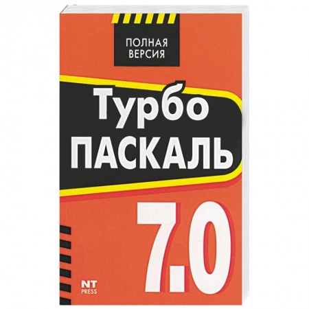 Книги, книга Турбо Паскаль 7.0 купить по скидке