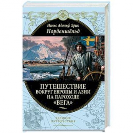 Географические науки, книга Путешествие вокруг Европы и Азии на пароходе «Вега» в 1878-1880 годах купить по скидке