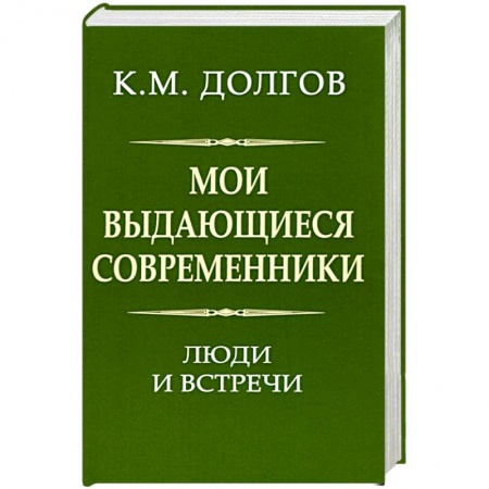 Мемуары, биографии исторических личностей, книга Мои выдающиеся современники: люди и встречи купить по скидке
