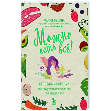 Похудание. Эффективные методы, книга МОЖНО ЕСТЬ ВСЁ! Как похудеть после родов без вреда себе купить по скидке