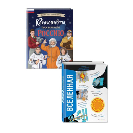 Человек. Земля. Вселенная, книга Комплект из 2 книг. Космонавты, прославившие Россию + Вселенная. Самая космическая энциклопедия (ИК) купить по скидке
