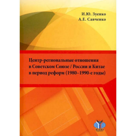 Политика, книга Центр-региональные отношения в Советском Союзе / России и Китае в период реформ (1980–1990-е годы): монография купить по скидке