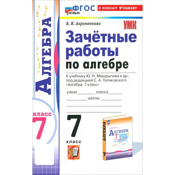 Алгебра. 7 класс. Зачётные работы к учебнику Ю.Н. Макарычева и др. ФГОС