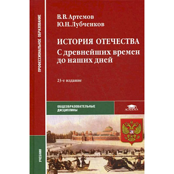 История Отечества. С древнейших времен до наших дней. Учебник