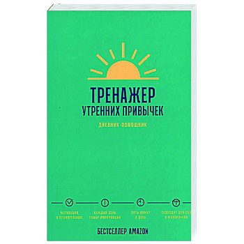 Тренажер утренних привычек. Дневник-помощник