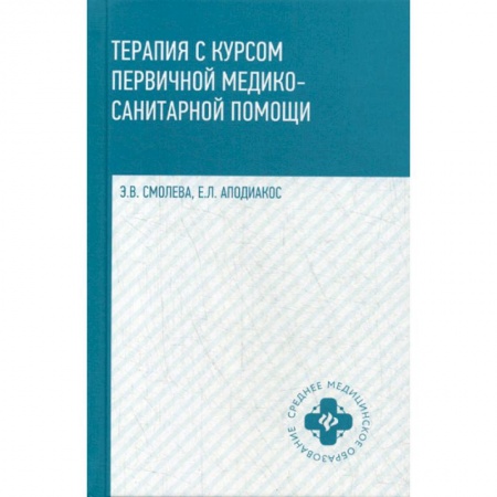 История медицины, книга Терапия с курсом первичной медико-санитарной помощи купить по скидке