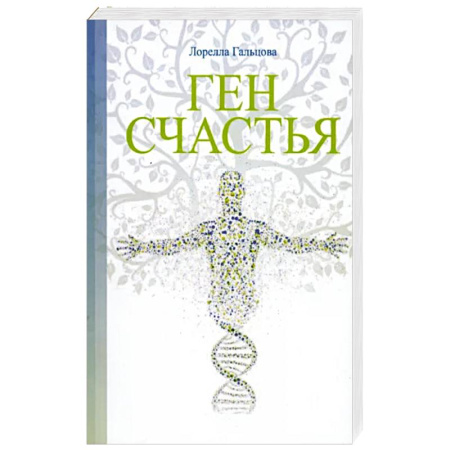 Эзотерические учения, книга Ген счастья. Как активировать ген? купить по скидке