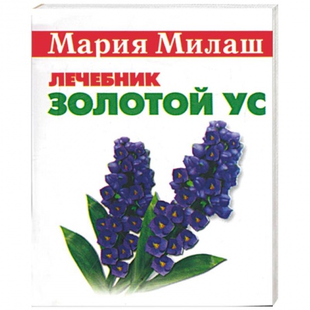 Книги, книга Золотой ус (миниатюрное издание) купить по скидке