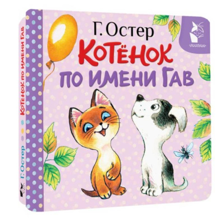 Сказки и истории для малышей, книга Котёнок по имени Гав. Хорошо спрятанная котлета купить по скидке