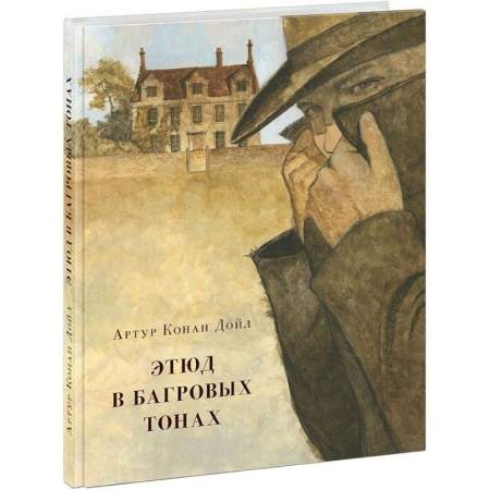 Приключения. Детективы, книга Этюд в багровых тонах купить по скидке