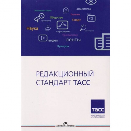 Средства массовой информации. Книжное дело, книга Редакционный стандарт ТАСС. Учебное пособие для вузов купить по скидке