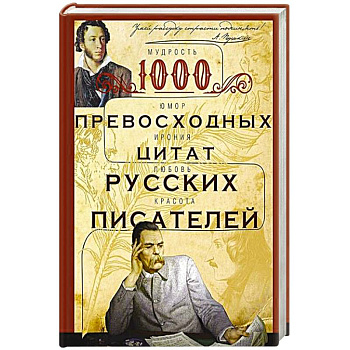 1000 превосходных цитат русских писателей. Мудрость, юмор, ирония, любовь, красота
