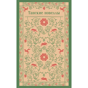 Танские новеллы
