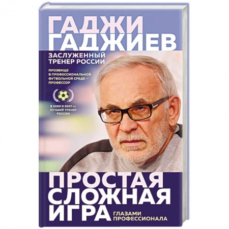 Футбол, книга Простая сложная игра. Глазами профессионала купить по скидке