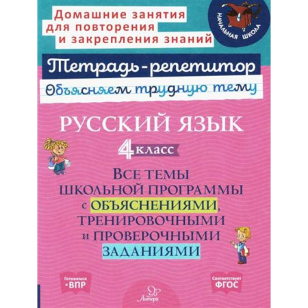 Русский язык. Культура речи. Справочники и пособия, книга Русский язык 4 класс купить по скидке
