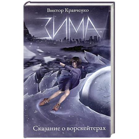 Мистика, ужасы, книга Зима. Сказание о ворскейтерах купить по скидке