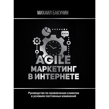 Agile-маркетинг в интернете