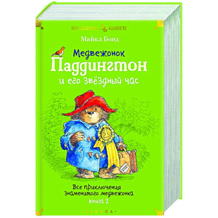 Повести и рассказы о животных, книга Медвежонок Паддингтон и его звездный час. Все приключения знаменитого медвежонка. Книга 2 купить по скидке