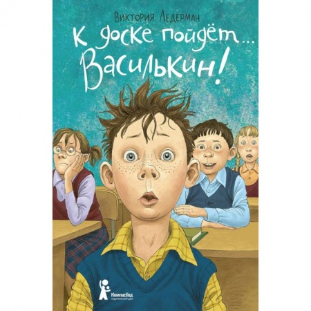 Повести и рассказы о детях, книга К доске пойдет… Василькин! Школьные истории Димы Василькина, ученика 3 'А' класса купить по скидке