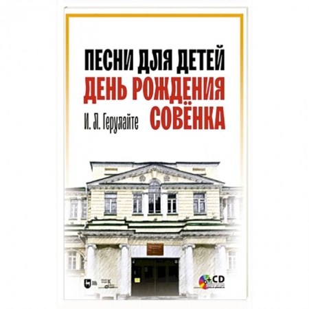 Песенки, потешки, книга Песни для детей.День рождения Совёнка+CD.Ноты купить по скидке