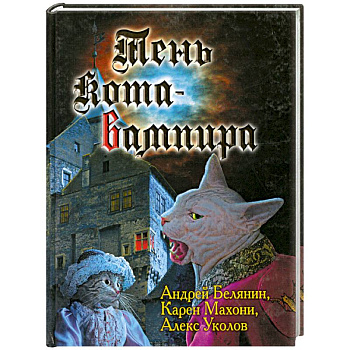 Тень кота-вампира