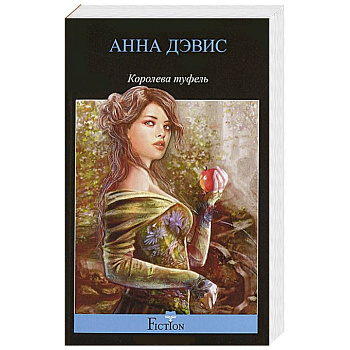 Королева туфель