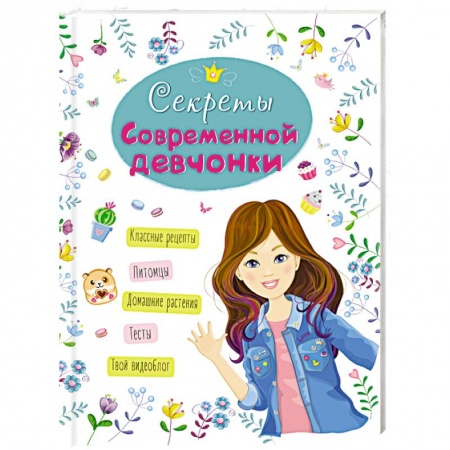 Полезные советы девочкам, книга Энциклопедия. Секреты современной девчонки купить по скидке